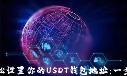 
如何轻松设置你的USDT钱包地址：一步步教程