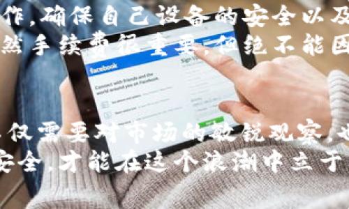   提币到TP钱包：如何最大限度降低手续费，确保资产安全 /   
 guanjianci 提币, TP钱包, 手续费 /guanjianci 

 引言 
 在数字货币迅猛发展的今天，越来越多的人选择将自己的资产存放在各种数字钱包中。TP钱包作为一种便捷安全的数字资产管理工具，受到了广泛关注。在提币到TP钱包的过程中，手续费无疑是用户尤为关心的问题。那么，如何才能最大限度地降低提币手续费，同时确保资产的安全呢？我将结合自己的经验和观察，分享一下个人的看法和建议。

 一、理解提币手续费的构成 
 提币手续费，顾名思义，是在将数字货币从一个钱包转到另一个钱包时所需支付的费用。这部分费用通常由区块链网络的拥堵程度、交易量以及矿工费用等多个因素共同决定。简单来说，就像高速公路上的通行费，因为路况和行驶时间的不同，费用也会有所变化。
 在我刚开始接触数字货币的时候，对于手续费的定义不是很清楚。记得那时候我以为只要转币就可以，不必考虑手续费的存在。结果每次提币我都会遇到手续费比我预期的还要高的情况，常常感到无奈。

 二、选择合适的时间进行提币 
 众所周知，区块链网络的交易量会在不同的时间段内波动。比如，在周末或是某些重要事件发生时，人们的交易活跃度可能会显著增加，从而导致网络拥堵，手续费也随之上升。因此，选择一个合理的时间进行提币，能有效降低手续费支出。
 我个人的经验是，早晨或凌晨时段的提币费用相对较低。这是因为大部分交易者此时都在休息，网络负担较轻。我曾经在某个周日的早晨提币，结果手续费仅为平常的一半，这让我体会到了选择时间的重要性。

 三、合理利用交易所的优惠活动 
 许多交易所为了吸引用户，通常会定期推出一些手续费减免或优惠的活动。像是节假日活动、首周转币优惠等，都是我们可以利用的良机。细心的用户可以多关注这些活动，提前做好规划，从而降低提币成本。
 有一次，我在一个平台上刚好遇到手续费减免活动，这让我能在不影响交易速度的前提下，节省了不少费用。我常常提醒自己，多关注一些交易所的动态，尤其是对于手续费相关的公告和活动，以便在提币时获得更大的利益。

 四、选择低手续费的链 
 不同的区块链网络具有不同的手续费标准，一个好的策略是选择那些手续费相对较低的链进行提币。例如，以太坊网络的手续费通常高于一些新兴的链如波卡（Polkadot）或币安智能链（BSC）。在选择的时候，了解这些链的特性和手续费情况将帮助你做出更合理的决策。
 我欣赏那些新兴的区块链，它们在技术上进行了多次创新，提供了更高效、低成本的交易体验。通过对比，我发现某次提币通过币安智能链可以节省一大笔手续费，虽然资产安全一直是我的首要考虑，但合理选择链也可以有效降低支出，这是一石二鸟的好办法。

 五、使用TP钱包的独特优势 
 TP钱包本身也是一个不可忽视的因素。作为一款相对新的数字资产管理钱包，TP钱包在安全性、便捷性以及手续费上都表现得相对出色。用户可以通过TP钱包进行多种数字资产的存储和管理，而且界面友好，非常适合新手使用。
 我曾经在选择钱包时犹豫不决，最后选择了TP钱包，这不仅让我在资产管理上得心应手，也让我意识到，钱包的选择对提币手续费有很大影响。有些钱包提供了更优的链选择，能让用户在不牺牲安全的前提下进一步降低手续费，这正是TP钱包的独特优势所在。

 六、加强资产安全意识 
 在提币的同时，安全始终是我们必须放在首位的。因此，在降低手续费的同时，不厌其烦的增强安全意识也是必要的。比如，不要在公共网络环境中进行提币操作，确保自己设备的安全以及钱包密钥的保管都是至关重要的。
 记得有一个朋友因为没有注意到安全问题，在一个不安全的网络环境下进行了提币，结果不仅手续费没有降低，反而账户遭到盗窃，损失惨重。这让我明白，虽然手续费很重要，但绝不能因此而忽视投资安全的根本。 

 七、总结与反思 
 提币到TP钱包的手续费问题确实让很多用户感到困惑，但只要我们能够掌握一些技巧与策略，相信一定能在保障安全的前提下，最大限度地降低手续费。这不仅需要对市场的敏锐观察，也需要不断地学习和调整自己的投资策略。
 通过我个人的分享，希望能够帮助到那些正在为提币手续费而烦恼的朋友。同时也期待和大家一起交流，共同进步。数字货币市场瞬息万变，唯有把握时机与安全，才能在这个浪潮中立于不败之地。