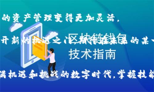   如何在TokenPocket收取USDT：简单易懂的操作指南 / 
 guanjianci TokenPocket, USDT, 数字钱包 /guanjianci 

引言
随着数字货币的迅速发展，越来越多的人开始使用数字钱包来进行交易。其中，TokenPocket作为一款功能强大的多链数字钱包，因其便捷的操作和安全的特性备受欢迎。我记得我第一次接触加密货币的时候，也是因为朋友推荐我使用TokenPocket，那种感觉就像是开启了一扇全新的大门。今天，我们就来聊聊如何在TokenPocket中收取USDT，这对于任何一个新手来说都是一项基本技能。

什么是USDT？
USDT，即泰达币，是一种以美元为基础的稳定币，它的设计目的是希望能保持与美元1:1的锚定关系。简单来说，USDT可以让你在加密货币的世界中以相对稳定的价值进行交易。在我的第一次交易过程中，我意识到持有USDT的重要性，它不仅可以用作交易媒介，还能减少价格波动带来的风险。

下载并安装TokenPocket
首先，你需要下载并安装TokenPocket。这个步骤简单快捷，我记得我刚开始使用的时候，只花了几分钟就完成了这一步。你可以在官方的网站或者各大应用商店中找到TokenPocket的下载链接。安装完成后，打开应用，你将看到一个简单明了的界面。

创建或导入钱包
安装完成后，你需要创建一个新的钱包或者导入一个已有的钱包。如果是我个人的选择，我通常会选择创建一个新钱包，因为这样可以确保我的资金安全。在创建过程中，请务必记录下您的助记词，这就像是你的钱包钥匙，失去它就意味着失去资产。

如何收取USDT
在TokenPocket中收取USDT非常简单。接下来，我将为你详细说明整个过程：

h41. 打开TokenPocket应用/h4
确保你已经登录到你的钱包。在主界面上，你会看到不同的功能选项，包括“资产”、“交易”等。

h42. 选择“资产”选项/h4
点击“资产”选项会显示你目前钱包中的所有数字资产。在这里，你可以看到包括USDT在内的所有加密货币。

h43. 找到USDT并选择/h4
在资产页面，找到USDT并点击它。接下来，选择“接收”或“收款”选项。这个选项通常会显现在页面的底部。

h44. 获取收款地址/h4
此时，你会看到一个唯一的USDT收款地址，这个地址就像是你的银行账号。你可以选择复制这个地址，或者生成二维码分享给付款人。特别是在我第一次使用时，我就通过生成二维码收到了我人生中的第一笔USDT，这种成就感让我至今难忘。

h45. 确认交易/h4
一旦对方完成了转账，你就能在TokenPocket中查看到这笔交易的记录。在你确认收款后，USDT将会自动到达你的钱包中。

总结与个人感悟
以上就是在TokenPocket中收取USDT的步骤。看似简单的操作，却给我带来了许多回忆。记得那时候我还在大学校园，和同学们一起讨论数字货币的前景，仿佛未来就在眼前。数字资产的管理，无疑在当今的数字时代变得越来越重要。而TokenPocket不仅是我管理加密资产的工具，更是一种让我融入这个快速变革世界的方式。

在使用TokenPocket的过程中，我深刻体会到数字货币的魅力。通过简单的操作，我们便能够实现跨越国界的价值传递。与传统金融相比，数字钱包不仅提高了交易效率，还让我们的资产管理变得更加灵活。

我希望每一个新手都能通过这篇文章，轻松入门TokenPocket，收取USDT的过程也让你体会到数字货币的乐趣。不论你是出于投资、交易还是日常支付，掌握这些技能都将为你打开新的机遇之门。期待在未来的某一天，我们都可以在这片广阔的数字世界中，找到属于自己的位置。

最后的忠告
在进入数字货币的世界后，安全始终是重中之重。请牢记无论何时，保管好你的助记词和私钥。作为一个曾经迷茫的新手，我希望能通过自己的经历，让你少走一些弯路。在这个充满机遇和挑战的数字时代，掌握技能，保持警惕，才能稳步前行。