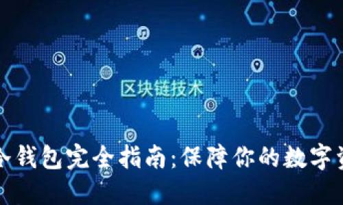 比特币冷钱包完全指南：保障你的数字资产安全