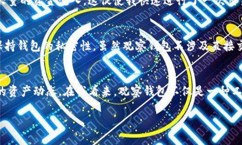   轻松掌握TP观察钱包教程，随时随地监控资产动态 / 
 guanjianci TP, 观察钱包, 数字资产 /guanjianci 

引言
在数字货币和区块链的浪潮中，资产的管理和监控显得尤为重要。对于很多像我这样既是投资者又是技术探索者的人来说，如何有效地观察和管理自己的数字资产，是一个必须要面对的课题。尤其是在使用TP这类钱包的时候，很多新手朋友都会问：“TP如何添加观察钱包？”接下来，我将带大家深入了解这个操作流程，同时分享一些我自己的经验与感想。

什么是观察钱包？
在讨论如何添加观察钱包之前，我们首先需要了解观察钱包这个概念。观察钱包是一种特殊的钱包类型，它并不允许用户直接进行交易操作，而是为了方便监控钱包的资产状况。就像我们在生活中可能会关注一些朋友的动态，而不是和他们直接互动一样，观察钱包可以让我们实时了解资产的变动情况。

为什么选择TP钱包？
TP钱包是一款受到广泛欢迎的数字资产钱包，它以其安全性和便捷性而著称。在我刚入手数字货币时，也是通过TP钱包开始的。因为其用户友好的界面和丰富的功能，TP钱包让我在早期投资中感受到了无缝体验。虽然现在市场上有许多钱包工具可供选择，但TP的钱包功能始终让我感到信任与依赖。

添加观察钱包的步骤
接下来是我们最关心的部分，如何在TP钱包中添加观察钱包。虽然这个操作看起来简单，但在我刚开始接触数字资产时，差点就因为小细节而卡住了。以下是步骤详解：

h4步骤一：下载并安装TP钱包/h4
首先，如果你还没有TP钱包，需要在官方渠道下载并安装。确保应用是最新版本，因为这关系到安全性和性能。记得在安装的时候，不要忘记备份恢复助记词，这样可以为你的资产提供额外的保障。

h4步骤二：打开TP钱包，选择“添加钱包”/h4
安装完成后，打开TP钱包。界面非常简洁。在主屏幕上，你会看到一个“添加钱包”或“导入钱包”的选项。点击进入。

h4步骤三：选择“观察钱包”选项/h4
在添加钱包的选项中，选择“观察钱包”。这时，你会被要求输入Wallet的公钥或地址。这里需要注意的是，一定要确认输入的地址是正确的。

h4步骤四：输入地址并保存/h4
将你要观察的数字资产钱包地址复制并粘贴到输入框中。之后，点击“保存”或“确认”，TP钱包就会开始加载这个观察钱包的资产信息。当一切准备完成后，你会发现自己能看到该地址的余额和交易历史。

观察钱包的实用性
通过观察钱包，虽然无法进行直接的交易，但我们能够实时了解资产状态。这让我想起我刚开始投资时的情景。彼时，我常常会在睡前查看自己的资产状况，希望能通过观察来获得一些心理安慰。观察钱包正是应对这种需求的绝佳工具。你可以在不触及资产的情况下，随时了解行情，做好投资决策。

我的个人经验分享
在我的数字货币投资旅程中，观察钱包不仅让我保持对市场的敏感性，也让我增加了对资金的信心。在一次投资中，我观察到某个项目的地址突然增加了大量的资金流入，这促使我快速进行了一次交易，从而获得了可观的收益。在这样的经历中，观察钱包的存在使得我的决策变得更加迅速而有效。

注意事项
当然，使用观察钱包也有一些注意事项。首先，确保你观察的钱包地址是可信的。曾经有朋友因为相信了不明来源的项目而影响了自己的资产状况。其次，保持钱包的私密性，虽然观察钱包不涉及直接交易，但安全依然重要。不轻信任何可能导致个人信息泄露的链接或信息。

总结
总而言之，TP钱包的观察钱包功能为我们提供了一个便利的工具，让我们在数字货币市场上保持清晰的视野。通过简单的步骤，我们就能够轻松监控自己的资产动态。在我看来，观察钱包不仅是一种工具，更是一种策略。希望这篇文章能帮助各位朋友更好地管理自己的数字资产。

在未来的数字资产管理中，运用好观察钱包，让我们一起拥抱这个充满挑战和机遇的新时代！