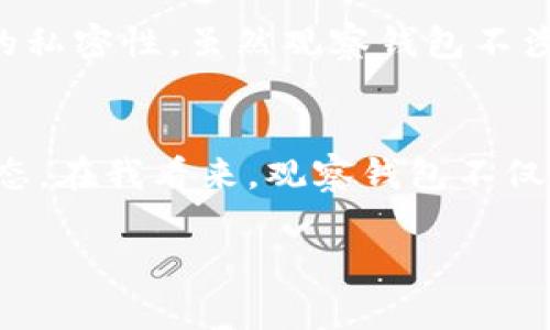   轻松掌握TP观察钱包教程，随时随地监控资产动态 / 
 guanjianci TP, 观察钱包, 数字资产 /guanjianci 

引言
在数字货币和区块链的浪潮中，资产的管理和监控显得尤为重要。对于很多像我这样既是投资者又是技术探索者的人来说，如何有效地观察和管理自己的数字资产，是一个必须要面对的课题。尤其是在使用TP这类钱包的时候，很多新手朋友都会问：“TP如何添加观察钱包？”接下来，我将带大家深入了解这个操作流程，同时分享一些我自己的经验与感想。

什么是观察钱包？
在讨论如何添加观察钱包之前，我们首先需要了解观察钱包这个概念。观察钱包是一种特殊的钱包类型，它并不允许用户直接进行交易操作，而是为了方便监控钱包的资产状况。就像我们在生活中可能会关注一些朋友的动态，而不是和他们直接互动一样，观察钱包可以让我们实时了解资产的变动情况。

为什么选择TP钱包？
TP钱包是一款受到广泛欢迎的数字资产钱包，它以其安全性和便捷性而著称。在我刚入手数字货币时，也是通过TP钱包开始的。因为其用户友好的界面和丰富的功能，TP钱包让我在早期投资中感受到了无缝体验。虽然现在市场上有许多钱包工具可供选择，但TP的钱包功能始终让我感到信任与依赖。

添加观察钱包的步骤
接下来是我们最关心的部分，如何在TP钱包中添加观察钱包。虽然这个操作看起来简单，但在我刚开始接触数字资产时，差点就因为小细节而卡住了。以下是步骤详解：

h4步骤一：下载并安装TP钱包/h4
首先，如果你还没有TP钱包，需要在官方渠道下载并安装。确保应用是最新版本，因为这关系到安全性和性能。记得在安装的时候，不要忘记备份恢复助记词，这样可以为你的资产提供额外的保障。

h4步骤二：打开TP钱包，选择“添加钱包”/h4
安装完成后，打开TP钱包。界面非常简洁。在主屏幕上，你会看到一个“添加钱包”或“导入钱包”的选项。点击进入。

h4步骤三：选择“观察钱包”选项/h4
在添加钱包的选项中，选择“观察钱包”。这时，你会被要求输入Wallet的公钥或地址。这里需要注意的是，一定要确认输入的地址是正确的。

h4步骤四：输入地址并保存/h4
将你要观察的数字资产钱包地址复制并粘贴到输入框中。之后，点击“保存”或“确认”，TP钱包就会开始加载这个观察钱包的资产信息。当一切准备完成后，你会发现自己能看到该地址的余额和交易历史。

观察钱包的实用性
通过观察钱包，虽然无法进行直接的交易，但我们能够实时了解资产状态。这让我想起我刚开始投资时的情景。彼时，我常常会在睡前查看自己的资产状况，希望能通过观察来获得一些心理安慰。观察钱包正是应对这种需求的绝佳工具。你可以在不触及资产的情况下，随时了解行情，做好投资决策。

我的个人经验分享
在我的数字货币投资旅程中，观察钱包不仅让我保持对市场的敏感性，也让我增加了对资金的信心。在一次投资中，我观察到某个项目的地址突然增加了大量的资金流入，这促使我快速进行了一次交易，从而获得了可观的收益。在这样的经历中，观察钱包的存在使得我的决策变得更加迅速而有效。

注意事项
当然，使用观察钱包也有一些注意事项。首先，确保你观察的钱包地址是可信的。曾经有朋友因为相信了不明来源的项目而影响了自己的资产状况。其次，保持钱包的私密性，虽然观察钱包不涉及直接交易，但安全依然重要。不轻信任何可能导致个人信息泄露的链接或信息。

总结
总而言之，TP钱包的观察钱包功能为我们提供了一个便利的工具，让我们在数字货币市场上保持清晰的视野。通过简单的步骤，我们就能够轻松监控自己的资产动态。在我看来，观察钱包不仅是一种工具，更是一种策略。希望这篇文章能帮助各位朋友更好地管理自己的数字资产。

在未来的数字资产管理中，运用好观察钱包，让我们一起拥抱这个充满挑战和机遇的新时代！