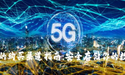 冷钱包的购买渠道指南：安全存储你的数字资产