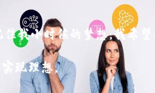   2023年TP钱包新币：抓住数字货币投资机会的最佳指南 / 
 guanjianci TP钱包, 新币, 数字货币 /guanjianci 

引言：抓住数字货币的新机遇
近年来，数字货币市场的发展如火如荼，越来越多的人开始关注并投资于这一新兴领域。TP钱包作为一款受欢迎的数字钱包，为用户提供了便利的操作体验和安全的资产存储功能。在这个快速变化的市场中，了解哪些新币正在TP钱包中上线，能够帮助投资者把握住最佳的投资机会。我小时候也常常想，如果能早一点抓住某个机会，那将会是怎样一番景象。如今数字货币的兴起，正给我们提供了这样的平台。

TP钱包简介
作为目前市场上较为流行的数字钱包之一，TP钱包不仅方便用户进行数字货币的存储与交易，还支持多种币种的管理。它的使用门槛较低，使得即便是新手也能顺利上手。在TP钱包中，用户可以轻松进行转账、收款，查看资产实时变化，使得数字货币的管理变得更加高效。

2023年TP钱包新币概览
2023年，TP钱包上陆续推出了多种新币。这些新币不仅具备实体价值，还有潜在的投资收益。以下是一些在TP钱包上新上线的币种简要介绍：

ul
    listrongXYZ币：/strongXYZ币是基于区块链技术的全新数字货币，旨在提高交易的透明度和安全性。其独特的共识机制使得交易速度提升了50%。/li
    listrongABC币：/strong作为一种用于智能合约的数字资产，ABC币在去中心化金融（DeFi）领域表现亮眼，其流动性池为持币者提供了丰厚的收益。/li
    listrongDEF币：/strongDEF币是用于数字身份验证的加密货币，其相较于传统身份验证系统更具安全性和隐私保护功能，受到越来越多企业的青睐。/li
/ul

为什么新币值得关注？
在市场上寻找投资机会时，新币的潜力往往被低估。对于很多人来说，投资新币不仅仅是寻求财务增值的方式，更是一种参与时代变革的体验。当我第一次听到比特币以低价上市时，内心充满了无尽的想象，想象如果能在那个时点果断入场，生活将会怎样转变。新币的早期投资者或许会在未来的某一天收获难以置信的回报。

风险与挑战
当然，投资新币并非没有风险，许多项目的成功与否并不完全依赖于技术本身，还有市场环境、团队执行力等因素。例如，2017年的ICO热潮中，一些项目因缺乏技术支持而导致崩盘。这让我想起在我大学时代的创业经历，许多初创企业在野蛮生长的环境中，一步错，步步错。同样，在数字货币投资中，投资者也应保持冷静，理性分析项目的白皮书及团队背景，切勿盲目追逐热点。

如何在TP钱包上投资新币？
对于新手投资者来说，如何在TP钱包上投资新币呢？以下是一些实用的步骤：

ol
    listrong注册TP钱包：/strong如果你还没有TP钱包账户，首先需要下载并安装该应用。注册步骤简单，按照提示输入必要的个人信息即可。/li
    listrong进行充值：/strong为了能够交易新币，你需要在TP钱包中进行资产充值，可以通过法币购买或转入其他钱包的数字资产。/li
    listrong选取新币：/strong在TP钱包中浏览新上线的数字货币。仔细阅读每个币种的详细信息，包括其应用背景、团队以及社区认可度等。/li
    listrong下单交易：/strong选择合适的时机进行购买，设置合理的买入价格。若成功交易后，记得定期关注市场动态，以便及时调整投资策略。/li
/ol

个人经历分享
我自己的投资旅程也充满了起伏。在几年前，听朋友介绍比特币时，我感到新奇，但由于对市场缺乏信任，最终没能握住机会。然而，经历了一段时间后的反思，我意识到一份珍贵的经历就是投资过程中的学习。随着对区块链知识的不断积累，我开始尝试投资一些小币种，虽然其中有失败，但也获得了一些成功，这些都让我在投资的道路上更加成熟。

结论：把握航向，勇敢前行
总之，TP钱包的新币为投资者提供了一个充满机遇的舞台。在投资的过程中，从未有过捷径，成功需要耐心与智慧。希望我的经验能帮助初入门的你们更加清晰地认识这个波澜壮阔的市场。记住我小时候的梦想，我希望每一位投资者都能在数字货币世界中找到属于自己的航向，勇敢前行，迎接属于自己的未来。

除了关注新币本身，也建议投资者多关注数字货币的市场动态、政策环境等各种因素，因为这都是影响投资决策的重要组成部分。最后，希望大家在2023年的数字货币投资中，能够抓住机遇，实现理想。