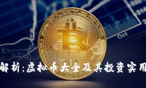 全面解析：虚拟币大全及其投资实用价值