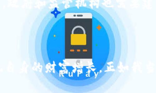 虚拟币（Cryptocurrency）是指一种基于区块链技术的数字化货币，它的交易和生成不依赖传统金融机构，而是通过去中心化的计算机网络进行验证和记录。虚拟币的主要特点包括安全性、匿名性和去中心化，通常使用密码学技术确保交易的安全和防止伪造。

### 虚拟币的背景

虚拟币的概念最早出现于2009年，当时比特币（Bitcoin）作为第一个真正意义上的虚拟货币被创造出来。比特币的创立者中本聪（Satoshi Nakamoto）意在建立一种可以在没有中介机构的情况下进行交易的货币体系。随着技术的不断发展，越来越多的虚拟币相继推出，比如以太坊（Ethereum）、莱特币（Litecoin）等，各具特色，并逐渐形成了一个蓬勃发展的虚拟货币生态系统。

### 虚拟币的工作原理

区块链技术的基础

虚拟币的基础是区块链技术，这是一种去中心化的账本技术。所有的交易记录都被存储在一个个称为“区块”的数据集里，而这些区块又通过密码学技术相连接成链。因此，一旦数据被记录，几乎无法篡改。这种技术不仅保证了交易的安全性，还提高了透明度。

挖矿与交易

虚拟币的获取主要通过“挖矿”来进行。在比特币网络中，矿工使用计算能力来解决复杂的数学题，从而验证交易，并将其记录在区块链上。成功解决问题的矿工会获得一定数量的比特币作为奖励。此外，用户还可以通过交易所购买虚拟币，并通过电子钱包进行存储和管理。

### 虚拟币的优势

去中心化和匿名性

虚拟币的一个主要优势在于去中心化，这意味着无需依赖任何中央机构，用户可以直接进行点对点的交易。这种模式在特定情况下能有效降低交易成本和时间。同时，许多虚拟币为了保护用户隐私，提供匿名性，使得用户的交易记录不易被追踪。

全球流通

相较于传统货币，虚拟币具备全球流通的优点。用户可以在全球范围内进行交易，无需担心汇率问题或高额的跨国转账费用。这种特性让虚拟币在国际贸易和资金转移中获得了越来越多的关注。

### 虚拟币的挑战

价格波动性

尽管虚拟币具有潜在的投资价值，但其价格波动性极大，投资风险也相应增加。例如，比特币的价格在短时间内可能上涨或下跌数千美元，这种波动给投资者带来了不确定性。对于许多首次接触虚拟币的人来说，这种波动性可能是一个巨大的心理负担。

法律与监管问题

由于虚拟币的匿名性和全球性，许多国家对其监管政策仍在完善中。某些国家甚至直接禁止虚拟币交易，这给想要进入这一领域的投资者带来了不少困扰。此外，虚拟币的交易也易受到黑市交易和洗钱活动的影响，这使得其合法性受到质疑。

### 个人观点与经历

回想我刚开始了解虚拟币时，心中充满了期待与疑惑。那是2017年，周围的朋友们开始热衷于比特币，时常讨论着这个新兴事物的未来。彼时，我对此并不太了解，不过我注意到了一个现象——许多人都在谈论着投资的机会，甚至有些人通过虚拟币赚到了一笔可观的金额。

起初，我像许多人一样对虚拟币持怀疑态度。可随着更多人开始关注和讨论这个话题，我也渐渐决定尝试一下。开始的我投入的金额不大，但随着我深入了解，逐渐意识到虚拟币不仅仅是投机工具，更是一种金融科技的发展趋势。

### 虚拟币的未来

技术的提升与应用场景

随着技术的不断进步，虚拟币的应用场景也日益丰富。越来越多的企业开始接受虚拟币支付，区块链技术在金融、供应链管理、版权保护等领域展现出巨大的潜力。这意味着未来的不仅仅是虚拟币的投资机会，更是技术本身带来的新商业模式。

社会接受与教育的必要性

为了让更多的人了解虚拟币，社会各界需要加大对虚拟币及其技术的教育和宣传。只有当大众对虚拟币有了正确的理解，才能够在未来的金融体系中更好地利用这一工具。同时，政府和监管机构也需要建立更加合理的监管政策，保障投资者的权益，并推动整个行业的健康发展。

### 结语

总的来说，虚拟币作为一种新兴的金融工具，既充满了机遇，也面临着挑战。作为个体，深入了解其背后的技术和市场动态，将有助于我们在这个快速变化的时代中抓住机遇，实现自身的财富增长。正如我当初的经历一样，虽然前路未知，但通过不断学习与实践，我们终能在虚拟币的世界里找到属于自己的一席之地。