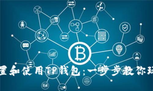 如何轻松设置和使用TP钱包：一步步教你玩转数字资产