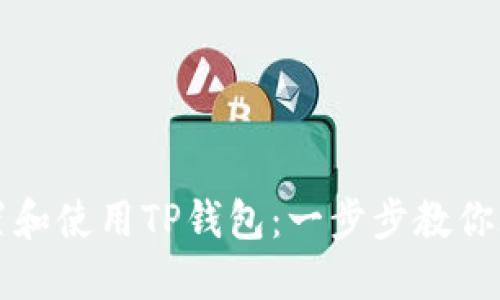 如何轻松设置和使用TP钱包：一步步教你玩转数字资产