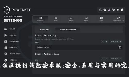 探索最佳区块链钱包安卓版：安全、易用与实用的完美结合
