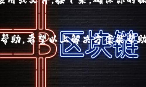 在使用TP钱包的过程中，可能会遇到各种错误或问题。以下是一些常见报错及其解决方法。

1. TP钱包无法连接网络
这个问题通常是由于网络不稳定或服务端问题引起的。首先，你可以尝试切换到更稳定的网络，例如从Wi-Fi切换到移动数据，或者反之。如果网络连接正常，但仍然无法使用TP钱包，你可能需要检查钱包应用是否需要更新，或者重新启动应用。

2. 交易失败
交易失败可能是由于各种原因，比如手续费不足、交易数据错误或者网络拥堵。确保你在进行交易时，设置了足够的手续费，并且所有的输入信息都正确无误。如果还是失败，可以尝试清理钱包缓存，或者联系客服团队以获得更多的支持。

3. 钱包无法显示资产
当你的TP钱包无法显示资产时，首先检查一下网络状态。如果网络正常，可以尝试重新加载钱包或者注销再登录。如果这些方法都不能解决问题，可能需要确认你输入的助记词是否正确，因为错误的助记词可能导致无法访问你的资产。

4. 账户安全警告
TP钱包可能会在检测到异常活动时，给出安全警告。遇到这种情况，保持冷静并仔细阅读警告信息。你可能需要更改密码或者启用双重验证安全功能，确保账户安全。如果你确认未进行任何异常操作，可以联系客服进行咨询。

5. 钱包更新失败
如果在尝试更新TP钱包时出现错误，首先确认你的设备是否有足够的存储空间。如果存储空间不足，需要清理一些不必要的应用或文件。接下来，确保你的操作系统版本也是最新的，因为较旧的系统可能会导致兼容性问题。如果仍有问题，可以手动下载最新版本的TP钱包进行安装。

总结
使用TP钱包可能不会总是一帆风顺，但绝大多数问题都有对应的解决策略。记得保持冷静，正常操作，必要时与客服联系获取帮助。希望以上解决方案能帮助你顺利使用TP钱包，享受数字资产管理的便利。

以上是一些常见的TP钱包报错及解决方法，如果你有更具体的问题，欢迎提供详细信息，以便我们更深入地探讨解决方案。