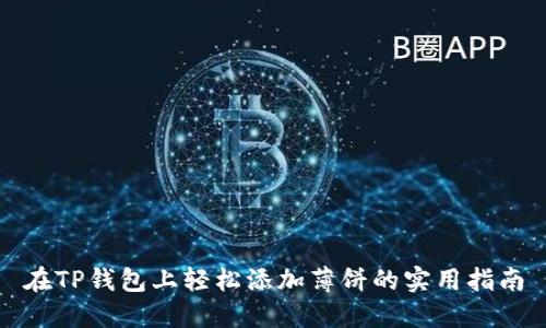 在TP钱包上轻松添加薄饼的实用指南