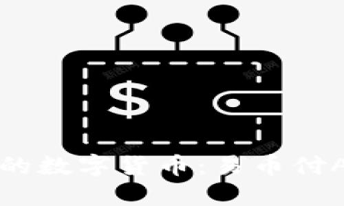 轻松管理您的数字货币：易币付APP下载指南