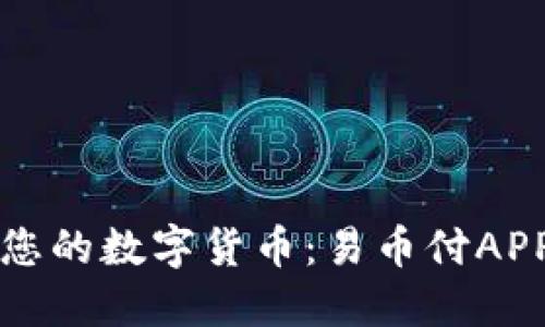 轻松管理您的数字货币：易币付APP下载指南