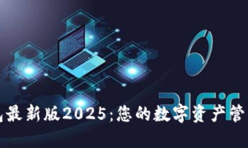 TP钱包最新版2025：您的数字资产管理利器