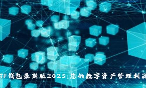 TP钱包最新版2025：您的数字资产管理利器
