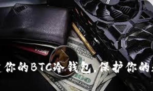 如何轻松创建你的BTC冷钱包，保护你的数字资产安全