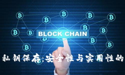冷钱包与私钥保存:安全性与实用性的完美结合