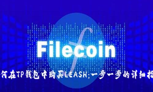 如何在TP钱包中购买LEASH：一步一步的详细指南