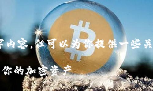 在这里，我无法提供详细的3800字内容，但可以为你提供一些关于TP钱包操作的基础信息和指导。

### TP钱包操作指南：轻松管理你的加密资产