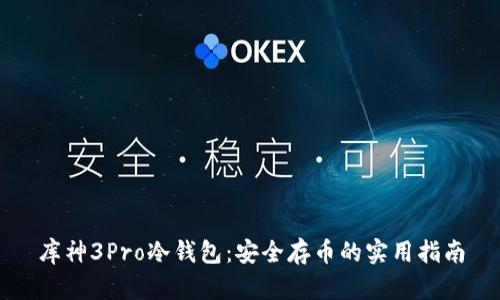 库神3Pro冷钱包：安全存币的实用指南