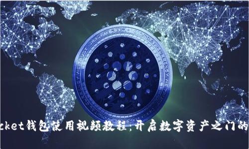 TokenPocket钱包使用视频教程：开启数字资产之门的实用指南