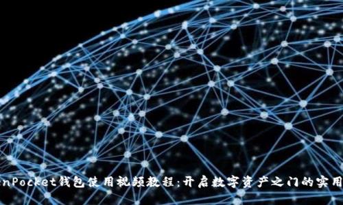 TokenPocket钱包使用视频教程：开启数字资产之门的实用指南