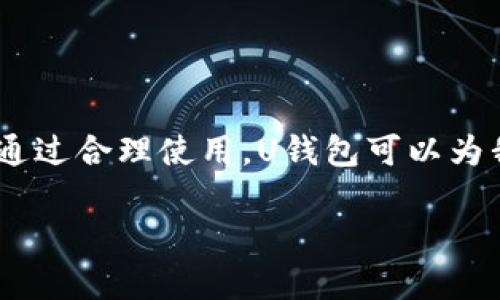 要回答“u钱包上不上征信2021”这个问题，我们首先要了解一下“u钱包”是什么以及征信的相关背景。

### 什么是U钱包？

U钱包是一种电子支付工具，类似于支付宝、微信支付等，通过该平台用户可以进行线上支付、转账、理财等多种金融操作。它通常与银行账户绑定，使得用户的支付活动更加便捷。

### 何为征信？

征信，即信用评级，是指对个体或企业的信用状况进行评估的一种方式。信用记录将反映个人或企业的还款能力、信誉度等信息，通常包括借款记录、还款情况、信用卡使用状况等。在中国，征信主要由央行的征信中心管理，用户的信用记录会对贷款、信用卡申请等产生重要影响。

### U钱包是否会上征信？

截至2021年，U钱包本身并不直接与征信挂钩。也就是说，如果您在U钱包上完成了一些日常的消费或转账，这些行为不会直接影响到您的征信记录。因为从法律上来说，电子钱包的支付行为属于个人的消费支出，没有形成信贷关系，因此不需要上报至征信体系。

不过需要注意的是，有些平台可能会在提供分期付款、借款等功能时，会将相关的信用信息上报至征信系统。如果您在使用U钱包进行这类金融活动，可能会在某种情况下涉及到征信。

### 造成征信影响的相关因素

当然，虽然U钱包本身并不直接影响征信，但是它的某些使用方式可能会间接导致征信出现问题。比如：

1. **借款服务**：如果您在U钱包使用了借款服务并未按时还款，那么这笔未还的款项可能被报送至征信机构，从而影响您的信用记录。

2. **消费分期**：很多电子钱包现在提供消费分期付款的功能，如果您选择了这项服务并未按时还款，也有可能影响到征信。

3. **账户异常**：正常消费的情况下，如果你的账户存在异常行为（如大额资金流动被判定为洗钱等），可能会引发调查和其他后果。

### 个人经历与情感色彩

回想我小时候，电子支付还不是那么普及，那时我们只用现金来交易，省去找零的烦恼。然而，随着科技的进步和金钱观念的变化，电子支付工具开始逐渐渗入我们的生活中。U钱包告诉我，支付变得如此简单、快捷，但在方便的背后，我也开始意识到理财的重要性。

记得有一次，我一时冲动在U钱包上进行了一笔不必要的消费，结果剩下的钱不够支付下个月的账单。虽然这并没有直接影响我的征信记录，但让我深刻体会到合理消费的重要性。

从那时起，我学会了如何合理使用U钱包，设定用钱的预算，并且在每个月都会审视自己的消费记录。在这里，我还想分享一个小技巧，就是利用U钱包的账本功能，记录每一笔支出与收入，在不知不觉中培养出良好的理财习惯。

### 如何合理使用U钱包？

#### 设立预算

在使用U钱包前，您可以设立一个月度预算，明确自己每个月的消费上限，计划好每周要支出的金额。通过这种方式，可以有效避免因冲动消费而造成的财务压力。

#### 定期检查

定期审查自己的消费记录，让自己清楚了解钱花在哪里，是否超出了预算。这可以帮助您更好地控制支出，让财务状况更加健康。

#### 重视信贷活动

如果在U钱包上使用借款功能，请务必在规定时间内还款，以免影响个人信用。记住，信用分数是未来许多金融活动的核心。

#### 不宜过度依赖

虽然电子钱包方便，但有时我们也需要保持一定的金融认知。一旦完全依赖于电子支付，有时可能会失去对钱的真实感。这也是我在理财过程中逐渐体会到的一个道理。

### 结语

综上所述，U钱包在2021年并不直接上征信，但在使用过程中，应当注意相关的借款和分期服务，以及保持审慎的消费习惯。通过合理使用，U钱包可以为我们的生活带来便利，但也需要时刻保持警惕，维护好自己的征信记录。

希望这些分享对您有帮助，愿我们都能够在电子支付时代中，稳健理财，享受生活的便捷与乐趣！