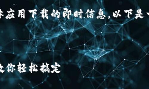 提示：由于我无法直接提供关于具体应用下载的即时信息，以下是一个适合您需求的指导和相关信息。

---

安卓手机如何下载TP钱包：一步步教你轻松搞定