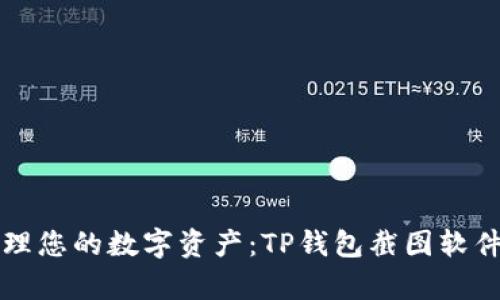 轻松管理您的数字资产：TP钱包截图软件全解析