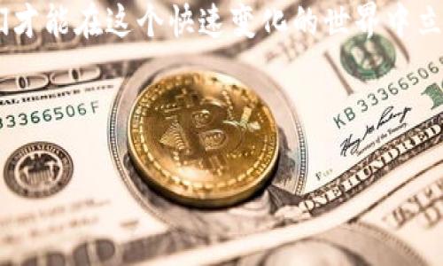   保护你的数字资产：如何防范TP钱包波场链UTK盗币 / 
 guanjianci TP钱包, 波场链, UTK盗币 /guanjianci 

引言：数字资产的双刃剑
在如今的数字化时代，越来越多的人开始重视自己的数字资产，尤其是在加密货币迅速发展的背景下。数字资产如同双刃剑，一方面给我们带来了投资和财富增值的机会，但另一方面，也潜藏着被盗的风险。作为一个曾经也在市场中摸爬滚打的小白，我深知其中的艰辛与风险，尤其是当我们面临像TP钱包波场链UTK盗币这样的现实问题时，保护自己数字资产的能力显得尤为重要。

什么是TP钱包与波场链？
TP钱包是一款支持多链钱包，用户可以在其中管理不同的数字资产。波场链作为一条新兴的公链，因其快速交易和低手续费而备受青睐。UTK则是基于波场链发行的一种代币，用于各种在线支付和应用。然而，这些便利的背后，风险也在悄然滋生，黑客的攻击、恶意软件的潜入、甚至是社交工程的诈骗，层出不穷。

为何UTK盗币频发？
UTK盗币的事件屡见不鲜，这主要与以下几个因素有关。首先，许多用户的安全意识不足，随意点击链接、下载小程序，直接导致了资产被窃取的悲剧发生。其次，部分用户对于TP钱包的安全设置未进行足够的重视，比如没有启用双重验证，导致钱包更易受到攻击。最后，黑客越来越聪明，他们会利用社交工程手法获取用户的信任，导致用户自愿提供私钥或助记词。

保护你的数字资产：小技巧与经验分享
身为一个多年的数字资产爱好者，我在这个过程中积累了一些宝贵的经验，下面我将分享给大家，希望能帮助你更好地保护自己的财富。

h41. 强化密码安全/h4
首先，密码是钱包的第一道防线，强密码是保护数字资产的基础。我建议使用复杂度高的密码，结合大小写字母、数字和特殊符号，并且定期更换。此外，可以通过密码管理器来保存和生成密码，避免由于记忆错误而导致的资金损失。

h42. 启用双重验证/h4
双重验证是一种有效提高安全性的措施。当你在登录钱包或进行重要操作时，系统会要求用户输入额外的验证码。尽管这可能会给用户带来一点不便，但信任我，这一额外的步骤能极大提高你资产的安全性。

h43. 定期备份助记词/h4
助记词是恢复钱包的唯一方式，务必要妥善保管。可以选择纸质备份，将其放在安全的地方，避免电子存储被黑客入侵。同时，定期检查备份是否完整，确保在真正需要恢复时没有问题。

h44. 警惕钓鱼攻击/h4
钓鱼攻击是数字货币盗窃中最常见的手段之一。我们应增强防范意识，无论是通过电子邮件、社交媒体还是社区论坛收到的链接，都要谨慎处理。在点击链接之前，先仔细核实发送者的身份，尽量直接输入网址，而不是通过链接访问。

h45. 选择信誉良好的交易所/h4
在进行交易之前，请详细了解交易所的信誉。当我选择交易所时，我通常会查看他们的安全措施、用户评价及历史安全事件。一定要选择那些业界口碑良好的平台，这将更有保障。

个人经历：一次惨痛的教训
在我最初接触加密货币时，曾因缺乏安全意识而经历了一次被盗的惨痛教训。我在一个不知名的网站上投资了一些UTK，结果网站关闭后，我的资金随之消失。这次教训让我深刻认识到，数字资产虽好，但保护意识才是最重要的。如同我小时候玩游戏一样，虽然通关很爽，但如果不小心掉线，就前功尽弃了。

未来展望：与时俱进的安全防护
随着数字货币的普及，安全问题将更加突出。未来，我们需关注数字资产安全领域的新技术发展，比如多签名钱包、硬件钱包的使用，这些都可以大大增强安全性。此外，教育和培训也将是提升安全意识的重要环节，借助社区力量共同抵御风险，将实现数字资产的“安全怀抱”。

结语：保护自己，投资有道
作为数字资产的一份子，我们有责任也有义务保护自己的财富。在面对TP钱包波场链UTK盗币事件时，我们应以警惕的心态来迎接未来的挑战。通过分享经验与不断学习，我们才能在这个快速变化的世界中立于不败之地。开始保护你的资产，从现在做起吧！

希望通过这篇文章，能让你们更加清楚如何防范数字资产被盗的风险。无论是在投资过程中，还是日常使用中，都要时刻保持警觉，保护好你的每一分资产。

small（以上内容为个人观点，仅供参考，请自行判断。）/small