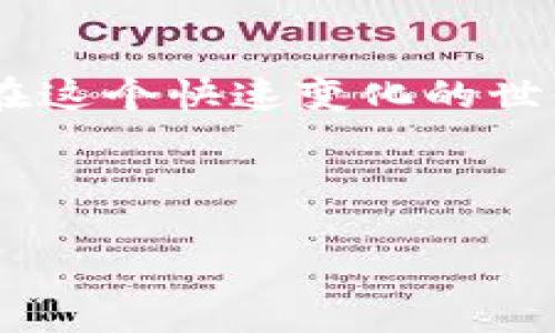   保护你的数字资产：如何防范TP钱包波场链UTK盗币 / 
 guanjianci TP钱包, 波场链, UTK盗币 /guanjianci 

引言：数字资产的双刃剑
在如今的数字化时代，越来越多的人开始重视自己的数字资产，尤其是在加密货币迅速发展的背景下。数字资产如同双刃剑，一方面给我们带来了投资和财富增值的机会，但另一方面，也潜藏着被盗的风险。作为一个曾经也在市场中摸爬滚打的小白，我深知其中的艰辛与风险，尤其是当我们面临像TP钱包波场链UTK盗币这样的现实问题时，保护自己数字资产的能力显得尤为重要。

什么是TP钱包与波场链？
TP钱包是一款支持多链钱包，用户可以在其中管理不同的数字资产。波场链作为一条新兴的公链，因其快速交易和低手续费而备受青睐。UTK则是基于波场链发行的一种代币，用于各种在线支付和应用。然而，这些便利的背后，风险也在悄然滋生，黑客的攻击、恶意软件的潜入、甚至是社交工程的诈骗，层出不穷。

为何UTK盗币频发？
UTK盗币的事件屡见不鲜，这主要与以下几个因素有关。首先，许多用户的安全意识不足，随意点击链接、下载小程序，直接导致了资产被窃取的悲剧发生。其次，部分用户对于TP钱包的安全设置未进行足够的重视，比如没有启用双重验证，导致钱包更易受到攻击。最后，黑客越来越聪明，他们会利用社交工程手法获取用户的信任，导致用户自愿提供私钥或助记词。

保护你的数字资产：小技巧与经验分享
身为一个多年的数字资产爱好者，我在这个过程中积累了一些宝贵的经验，下面我将分享给大家，希望能帮助你更好地保护自己的财富。

h41. 强化密码安全/h4
首先，密码是钱包的第一道防线，强密码是保护数字资产的基础。我建议使用复杂度高的密码，结合大小写字母、数字和特殊符号，并且定期更换。此外，可以通过密码管理器来保存和生成密码，避免由于记忆错误而导致的资金损失。

h42. 启用双重验证/h4
双重验证是一种有效提高安全性的措施。当你在登录钱包或进行重要操作时，系统会要求用户输入额外的验证码。尽管这可能会给用户带来一点不便，但信任我，这一额外的步骤能极大提高你资产的安全性。

h43. 定期备份助记词/h4
助记词是恢复钱包的唯一方式，务必要妥善保管。可以选择纸质备份，将其放在安全的地方，避免电子存储被黑客入侵。同时，定期检查备份是否完整，确保在真正需要恢复时没有问题。

h44. 警惕钓鱼攻击/h4
钓鱼攻击是数字货币盗窃中最常见的手段之一。我们应增强防范意识，无论是通过电子邮件、社交媒体还是社区论坛收到的链接，都要谨慎处理。在点击链接之前，先仔细核实发送者的身份，尽量直接输入网址，而不是通过链接访问。

h45. 选择信誉良好的交易所/h4
在进行交易之前，请详细了解交易所的信誉。当我选择交易所时，我通常会查看他们的安全措施、用户评价及历史安全事件。一定要选择那些业界口碑良好的平台，这将更有保障。

个人经历：一次惨痛的教训
在我最初接触加密货币时，曾因缺乏安全意识而经历了一次被盗的惨痛教训。我在一个不知名的网站上投资了一些UTK，结果网站关闭后，我的资金随之消失。这次教训让我深刻认识到，数字资产虽好，但保护意识才是最重要的。如同我小时候玩游戏一样，虽然通关很爽，但如果不小心掉线，就前功尽弃了。

未来展望：与时俱进的安全防护
随着数字货币的普及，安全问题将更加突出。未来，我们需关注数字资产安全领域的新技术发展，比如多签名钱包、硬件钱包的使用，这些都可以大大增强安全性。此外，教育和培训也将是提升安全意识的重要环节，借助社区力量共同抵御风险，将实现数字资产的“安全怀抱”。

结语：保护自己，投资有道
作为数字资产的一份子，我们有责任也有义务保护自己的财富。在面对TP钱包波场链UTK盗币事件时，我们应以警惕的心态来迎接未来的挑战。通过分享经验与不断学习，我们才能在这个快速变化的世界中立于不败之地。开始保护你的资产，从现在做起吧！

希望通过这篇文章，能让你们更加清楚如何防范数字资产被盗的风险。无论是在投资过程中，还是日常使用中，都要时刻保持警觉，保护好你的每一分资产。

small（以上内容为个人观点，仅供参考，请自行判断。）/small