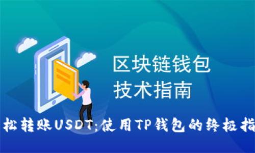 轻松转账USDT：使用TP钱包的终极指南