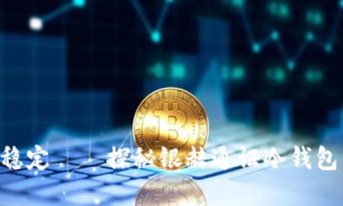 安全、便捷、稳定——探秘银赫通证冷钱包的实用价值
