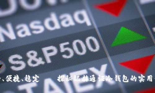 安全、便捷、稳定——探秘银赫通证冷钱包的实用价值