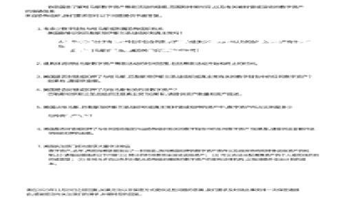 在TP钱包（TokenPocket）中，“薄饼”通常指的是“薄饼币”（PancakeSwap），它是一种基于币安智能链（BSC）上的去中心化交易所（DEX），这种名称的起源源于“Pancake”这个词，直译为“薄饼”。PancakeSwap 允许用户进行代币交易、流动性提供以及参与流动性挖矿等功能。

以下是一些相关的解释与信息：

薄饼币的基本概念
薄饼币（CAKE）是PancakeSwap平台的原生代币。用户可以通过质押CAKE获得收益，或者通过参与平台的流动性挖矿来获取更多的CAKE。PancakeSwap的交易界面友好且易于使用，因此吸引了大量用户，成为DeFi（去中心化金融）领域的一大亮点。

如何在TP钱包中使用薄饼币
如果你想在TP钱包中使用薄饼币，首先你需要将BSC网络添加到你的TP钱包中。接着，你可以通过钱包内的DApp浏览器访问PancakeSwap平台，进行代币交换、提供流动性等操作。用户需要确保在使用前将一定数量的BNB（币安币）充值到钱包中，以支付交易手续费。

薄饼币的市场表现
薄饼币作为DeFi中的重要代币之一，其市场价格波动较大。投资者通常会关注CAKE的市场走势、流动性状况与整体市场趋势。由于它是在BSC平台上的代币，与以太坊上的Uniswap形成相对竞争的关系，因此它的表现受到多方面因素的影响，包括市场情绪、用户参与度以及技术更新等。

参与薄饼生态系统的优势
参与薄饼生态系统的用户能够享受到诸如低手续费、高交易效率和多样化的代币交易选项等诸多优势。此外，PancakeSwap还提供了许多农场和盈利机会，吸引用户参与。个人来说，我在使用PancakeSwap的过程中，确实感受到它的便利性，也曾经在流动性池中获得过不小的收益，这让我对DeFi的未来充满了期待。

薄饼的未来展望
随着DeFi市场的不断发展，PancakeSwap也在不断进行技术升级和功能扩展，例如NFT市场的引入和更高效的交易机制。随着用户基础的不断扩大，CAKE的需求也将随之增长，这使得我作为一个普通用户，也在思考是否应该进一步投资薄饼币。

小结
在TP钱包中使用薄饼币及其相关功能，不仅是投资的一种渠道，也是一种参与去中心化金融的新方式。无论是在交易中，还是在流动性挖矿中，用户都能找到适合自己的机会。希望每一个对DeFi感兴趣的人都能在其中找到自己的定位，享受这个新兴市场带来的乐趣。对于未来，我觉得DeFi代表着一种新的生活方式和投资模式，值得我们持续关注与探索。

以上是对“薄饼”在TP钱包中的含义及相关信息的概述，如果你有更多问题或者想了解更深入的内容，欢迎随时提问！