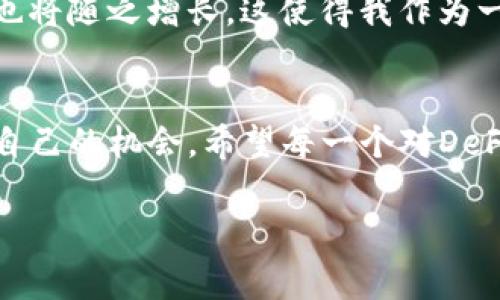 在TP钱包（TokenPocket）中，“薄饼”通常指的是“薄饼币”（PancakeSwap），它是一种基于币安智能链（BSC）上的去中心化交易所（DEX），这种名称的起源源于“Pancake”这个词，直译为“薄饼”。PancakeSwap 允许用户进行代币交易、流动性提供以及参与流动性挖矿等功能。

以下是一些相关的解释与信息：

薄饼币的基本概念
薄饼币（CAKE）是PancakeSwap平台的原生代币。用户可以通过质押CAKE获得收益，或者通过参与平台的流动性挖矿来获取更多的CAKE。PancakeSwap的交易界面友好且易于使用，因此吸引了大量用户，成为DeFi（去中心化金融）领域的一大亮点。

如何在TP钱包中使用薄饼币
如果你想在TP钱包中使用薄饼币，首先你需要将BSC网络添加到你的TP钱包中。接着，你可以通过钱包内的DApp浏览器访问PancakeSwap平台，进行代币交换、提供流动性等操作。用户需要确保在使用前将一定数量的BNB（币安币）充值到钱包中，以支付交易手续费。

薄饼币的市场表现
薄饼币作为DeFi中的重要代币之一，其市场价格波动较大。投资者通常会关注CAKE的市场走势、流动性状况与整体市场趋势。由于它是在BSC平台上的代币，与以太坊上的Uniswap形成相对竞争的关系，因此它的表现受到多方面因素的影响，包括市场情绪、用户参与度以及技术更新等。

参与薄饼生态系统的优势
参与薄饼生态系统的用户能够享受到诸如低手续费、高交易效率和多样化的代币交易选项等诸多优势。此外，PancakeSwap还提供了许多农场和盈利机会，吸引用户参与。个人来说，我在使用PancakeSwap的过程中，确实感受到它的便利性，也曾经在流动性池中获得过不小的收益，这让我对DeFi的未来充满了期待。

薄饼的未来展望
随着DeFi市场的不断发展，PancakeSwap也在不断进行技术升级和功能扩展，例如NFT市场的引入和更高效的交易机制。随着用户基础的不断扩大，CAKE的需求也将随之增长，这使得我作为一个普通用户，也在思考是否应该进一步投资薄饼币。

小结
在TP钱包中使用薄饼币及其相关功能，不仅是投资的一种渠道，也是一种参与去中心化金融的新方式。无论是在交易中，还是在流动性挖矿中，用户都能找到适合自己的机会。希望每一个对DeFi感兴趣的人都能在其中找到自己的定位，享受这个新兴市场带来的乐趣。对于未来，我觉得DeFi代表着一种新的生活方式和投资模式，值得我们持续关注与探索。

以上是对“薄饼”在TP钱包中的含义及相关信息的概述，如果你有更多问题或者想了解更深入的内容，欢迎随时提问！