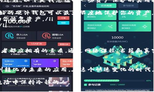 破解IM冷钱包骗局：保护你加密资产的必备指南

IM冷钱包, 加密货币, 资产保护/guanjianci

引言：初识加密货币的那份期待
我第一次接触加密货币的时候，内心充满了兴奋和期待。像是发现了一个全新的世界，数字货币的无限可能让我无法抗拒。然而，随着对这一领域深入了解，逐渐发现了潜藏在其中的风险。特别是关于冷钱包的骗局，让我意识到，知识和警惕是保护自己的最佳武器。

什么是IM冷钱包？
IM冷钱包，顾名思义是指一种用于储存加密货币的冷钱包。在加密货币的世界里，冷钱包是为了安全存储数字资产而设计的，无需连接互联网，理论上可以防止黑客攻击。然而，随着IM冷钱包名声的提高，一些不法分子也开始利用这一概念进行骗局，导致很多人财产受损。

IM冷钱包骗局的运作模式
这些骗局通常通过各种手段来吸引用户，常见的模式包括虚假的交易平台、伪装成冷钱包的应用程序、以及各种诱人的投资回报承诺。比如，有些诈骗者可能会声称他们的IM冷钱包技术是业内领先的，保证用户的资产完全安全，甚至可以提供高额回报。这种情况下，受害者往往因为贪婪和缺乏经验而上当受骗。

我的亲身经历：被骗的教训
回想起我自己在投资加密货币时的经历，就是一个典型的亲身教训。我曾经在网上看到一个关于“IM冷钱包”的广告，声称只需要简单几步就可以实现财富自由。出于好奇和渴望的驱动，我下载了那个应用程序，甚至在毫不知情的情况下将一部分资金存入其中。
起初，一切都很顺利，钱包显示我的投资回报在不断增长。然而，只要一只手指向输入密码，竟发现自己无法登录了。那时候，我感到手足无措，心中充满了愤怒和后悔。其实，标志着这场骗局的早期迹象早已显露，只是我在贪婪的驱动下选择了忽视。

如何识别IM冷钱包骗局
避免掉入IM冷钱包骗局的第一步就是了解识别的关键要素。以下是几个我认为重要的辨识技巧：
ul
    listrong查证平台合法性：/strong在投资任何平台之前，一定要查证其是否在相关部门注册并许可。只要简单一查，很多骗局就会首露原形。/li
    listrong警惕过于美好的承诺：/strong如果某个平台承诺的回报率高得离谱，那么你应该提高警惕。市场上的投资没有绝对的安全和高收益。/li
    listrong用户反馈与口碑：/strong寻求其他用户的反馈，了解平台的真实情况。很多时候，早期受害者的反馈可以为后来的用户提供有价值的信息。/li
/ul

保护你的加密资产
经历了IM冷钱包骗局的教训后，我觉悟到了保护加密资产的重要性。这不仅仅是防止自己再次受骗的问题，更是提升个人理财素养的过程。以下是我总结的一些资产保护的实用技巧：
ul
    listrong使用硬件钱包：/strong硬件钱包是一种安全性极高的冷存储方案。如果你是一个频繁交易的投资者，使用一款信誉良好的硬件钱包可以最大限度地保护你的资产。/li
    listrong定期备份私钥：/strong保留好你的私钥并定期备份，是确保你资产安全的重要因素。在出现意外情况时，私钥可以帮助你恢复资产。/li
    listrong保持软件更新：/strong及时更新应用程序和操作系统以避免潜在的安全漏洞，确保你使用的钱包始终处于安全状态。/li
/ul

积累知识才能独立思考
在加密货币的世界，唯有增加知识储备才能让自己更加稳健。在这个信息流动极快的时代，学会独立思考，不盲目跟风，是每一个投资者都应拥有的素质。通过网络课程、书籍和真实案例的学习，逐步完善自己的知识体系，将会在投资的道路上少走弯路。

结语：转变心态，迎接新的挑战
IM冷钱包的骗局让我明白了进行投资之前，良好的心态和知识储备的重要性。每一次失败都是成长的机会，重要的是如何将这些教训转化为未来的应用。在这个快速变化的时代，保护自己的资产，建立正确的投资观念，是每一个加密货币投资者的责任。

最后，记住：不要让贪婪蒙蔽双眼，要始终保持警惕。加密货币的世界充满了机遇，但同时也布满陷阱，真正的赢家是那些可以在这些危险中保持冷静的人。