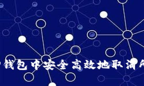 如何在TP钱包中安全高效地取消所有授权？