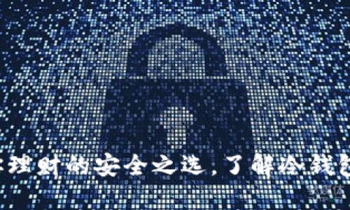 Filwallet：你理财的安全之选，了解冷钱包的实用价值