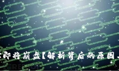 波场币TRX即将崩盘？解析背后的原因与市场前景