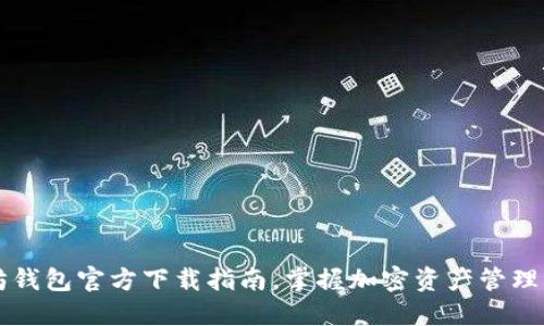 以太坊钱包官方下载指南，掌握加密资产管理新技能