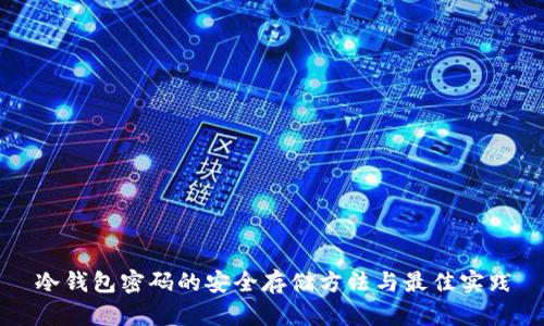 冷钱包密码的安全存储方法与最佳实践