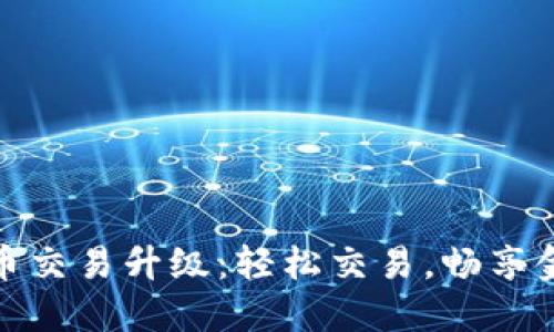 TP钱包法币交易升级：轻松交易，畅享金融新体验