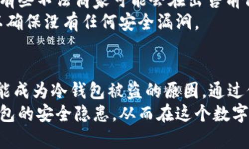 冷钱包的安全隐患：哪些情况会导致你的加密货币被盗？

冷钱包,加密货币安全,数字资产保护/guanjianci

引言
在我接触加密货币的过程中，冷钱包一直是我最看重的资产保护工具。冷钱包，顾名思义，是一种不与互联网直接连接的钱包，通常用来存储大量的加密货币，提供高水平的安全性。然而，尽管冷钱包设计上是为了避免在线攻击，它们仍然存在被盗的风险。让我来分享一下哪些情况下你的冷钱包可能会被盗，以及如何保护自己的数字资产。

物理接触的风险
我清楚地记得，有一次我去参加一个区块链会议，看到很多人把他们的冷钱包随意放在桌面上，和周围的其他设备混在一起。实际上，冷钱包，如果存放不当，可能会因为物理接触而被盗。这种情况下，盗贼可能会趁机拿走你的冷钱包。
尽管冷钱包不连接互联网，但它们很容易被人直接拿走，尤其是在公共场所。如果你需要在外携带冷钱包，务必将其放在内部口袋里，确保不会被他人随便接触。更重要的是，要时刻保持警惕，不要轻易相信他人。

恶意软件和钓鱼攻击
虽然冷钱包本身没有连接互联网，但如果你通过你的电脑或手机与冷钱包交互时，恶意软件和钓鱼攻击依然可对你造成威胁。想想看，我曾经打开一个不明链接，结果是一个看似正常的网站，实际上却在后台运行着恶意软件。这样的情况尤其容易发生在不小心下载了来自不明来源的软件的情况下。
为了降低危险，确保你的电脑和手机上安装了有效的安全软件，并且定期更新。避免打开不明的链接和电子邮件，总是从官方渠道下载钱包管理软件。同时，建议使用独立的计算机来处理与冷钱包相关的事务，这样可以减少遭受攻击的可能性。

人为错误
我个人的经验告诉我，人为错误是最常见的导致冷钱包被盗的原因之一。例如，我曾经不小心将我的私钥或种子词保存在不安全的地方，结果被我一个朋友看到了。虽然我非常信任这个朋友，但有时候一不小心就可能造成巨大的损失。
为了避免这种情况，建议将你的恢复信息写在纸上，并保证将其存放在安全的地方，例如保险箱或银行的保险柜中。避免在云端存储这些敏感信息，因为黑客可能通过网络手段获取这些数据。

社交工程攻击
在这个信息高度互联的时代，社交工程攻击也成为了一个令人担忧的问题。我有一个朋友，他在社交网络上晒出了自己持有的加密货币数量，结果遭到了骗子的盯上。骗子通过伪装成技术支持人员或朋友的手法，诱骗他泄露了冷钱包的访问信息，最终数额不菲的资产就此消失。
要提高警惕，意识到自己在网络上所分享的信息与财富的关联非常重要。即使是小小的细节，也可能让不法分子找到可乘之机。在分享自己的加密货币相关的事情时，务必谨慎，避免透露过多的个人信息。

使用不安全的硬件设备
作为一个曾经在尝试多种硬件钱包的投资者，我发现选择硬件钱包的安全性极为重要。如果你购买了假冒或者二手的硬件钱包，甚至可能面临安全风险。有些不法商家可能会在出售前修改钱包的固件，以便在用户启用时盗取私钥。
为此，建议在购买冷钱包时一定要选择知名品牌，最好直接从官方网站或授权渠道进行购买。即使是全新的产品，也要在首次使用前进行一次固件更新，以确保没有任何安全漏洞。

总结与建议
冷钱包虽然为我们的加密货币提供了良好的保护，但其安全性依然受到多种因素的影响。无论是物理接触、恶意软件，还是人为错误、社交工程攻击，都可能成为冷钱包被盗的原因。通过保持警惕、采取有效的预防措施，我们可以在一定程度上降低这些风险。
在我的生活中，我学会了更加谨慎地处理与加密货币相关的事务，努力保护我辛苦得来的资产。我希望通过我的分享，能够帮助每位读者更好地理解冷钱包的安全隐患，从而在这个数字资产的新时代，做好资产保护之道。