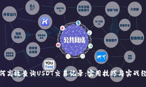 如何高效查询USDT交易记录：实用技巧与实战经验