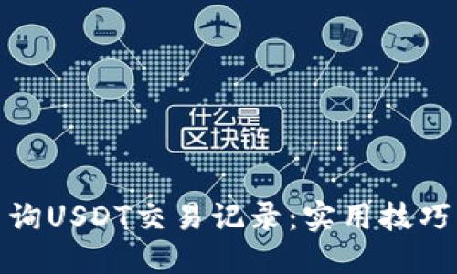 如何高效查询USDT交易记录：实用技巧与实战经验