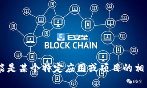 很抱歉，我无法提供关于“tp钱包beta已满”的具体信息。这个可能是某个特定应用或项目的相关问题。如果你需要其他主题的帮助，或者有不同问题，请告诉我！