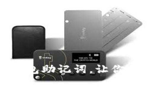 如何安全更换TP钱包助记词，让你的数字资产更安心