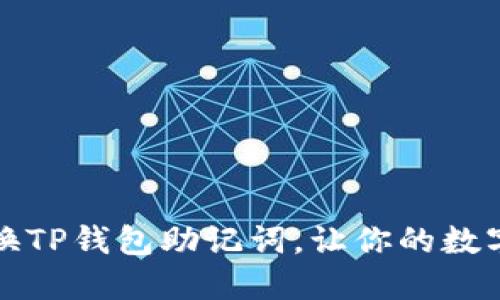 如何安全更换TP钱包助记词，让你的数字资产更安心