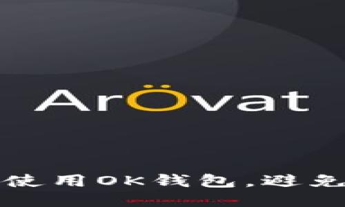 如何安全使用OK钱包，避免风控问题